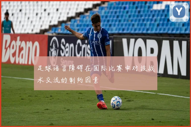 足球语言障碍在国际比赛中对技战术交流的制约因素