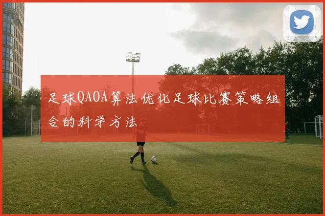 足球QAOA算法优化足球比赛策略组合的科学方法
