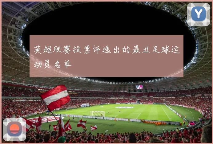 英超联赛投票评选出的最丑足球运动员名单